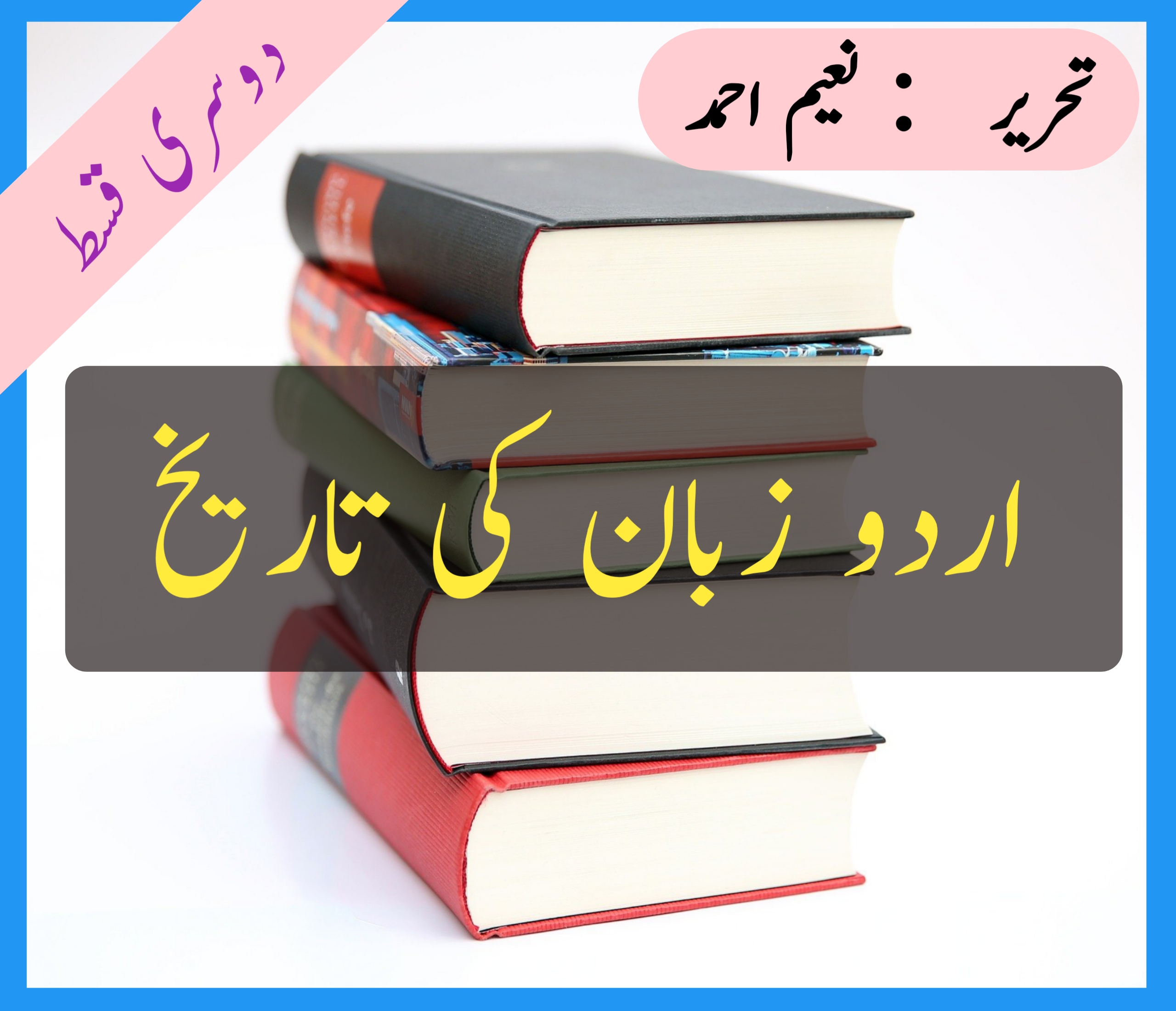 اردو زبان کی تاریخ ： دوسری قسط