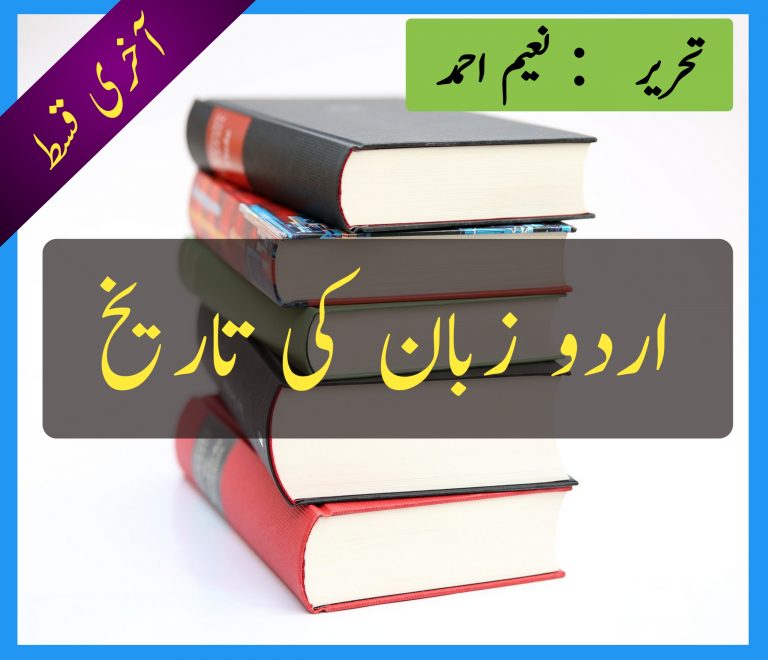 Read more about the article اردو زبان کا آغاز و ارتقاء