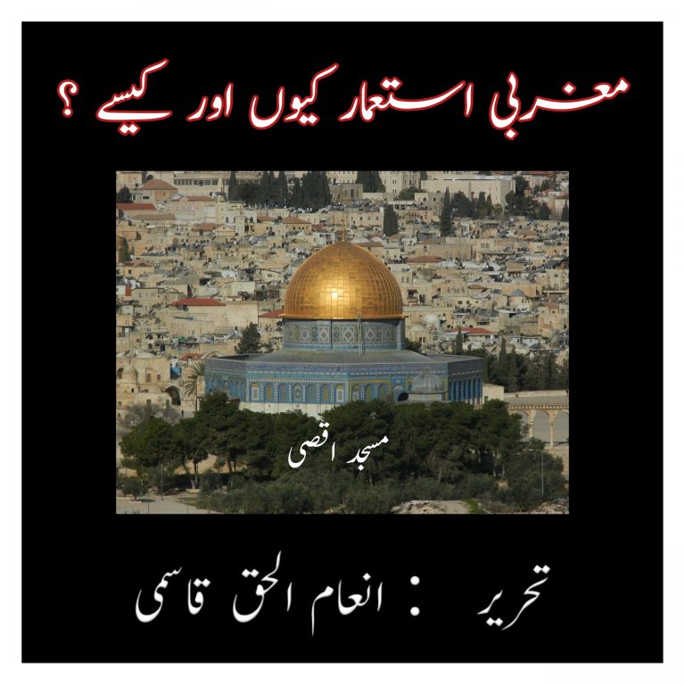 Read more about the article مغربی استعمار کیوں اور کیسے ؟