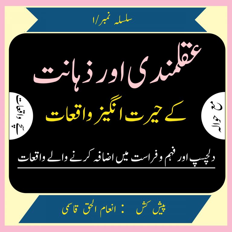 Read more about the article عقلمندی اور ذہانت کے حیرت انگیز واقعات
