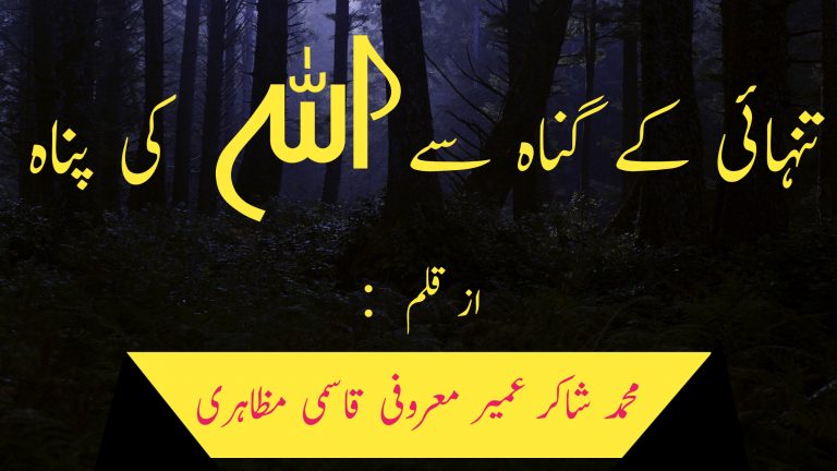 Read more about the article تنہائی کے گناہ سے اللہ کی پناہ
