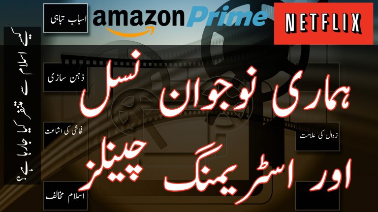 Read more about the article نوجوان نسل اور اسٹریمنگ چینل