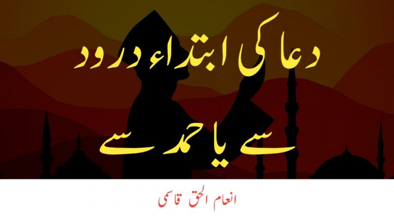 Read more about the article دعا کی ابتداء