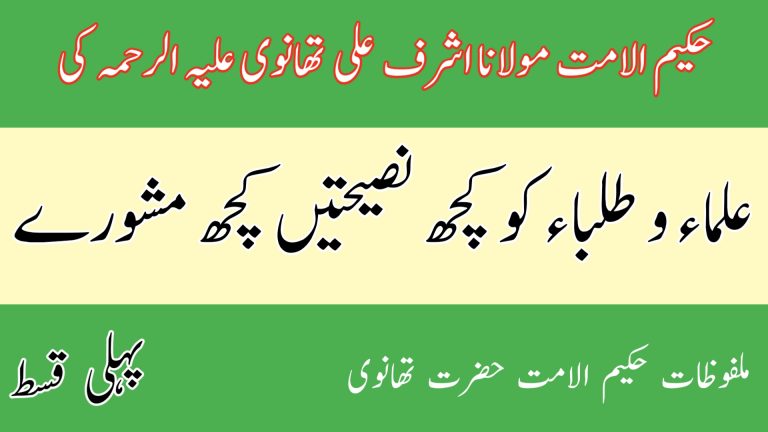 Read more about the article حضرت تھانویؒ کی علماء و طلباء کو کچھ نصیحتیں