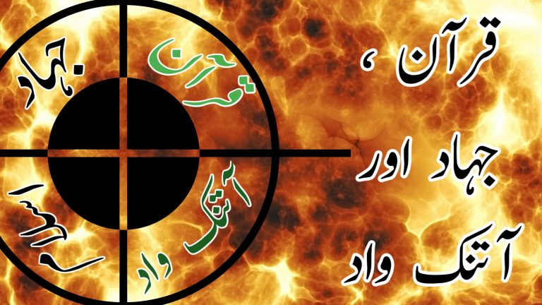 Read more about the article قرآن ،جہاد اور آتنک واد