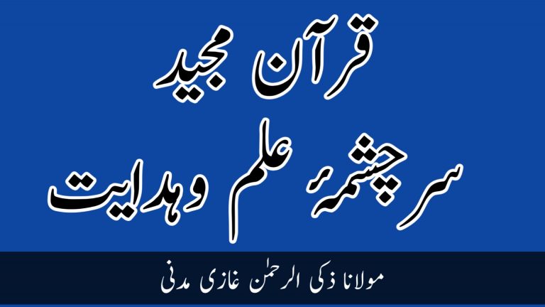 Read more about the article  قرآن مجید سرچشمۂ علم وہدایت