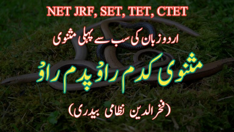 Read more about the article مثنوی کدم راو پدم راو