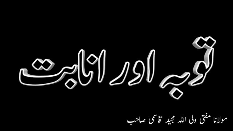 Read more about the article توبہ اور انابت