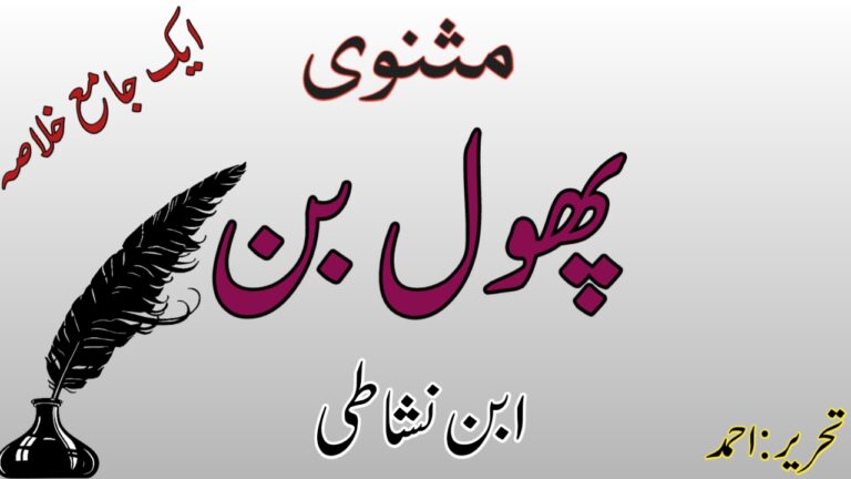 Read more about the article مثنوی پھول بن کا تنقیدی و تحقیقی جائزہ