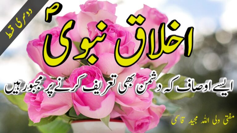 Read more about the article اخلاق نبوی ﷺ (دوسری قسط)