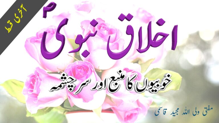 Read more about the article اخلاقِ نبوی ( آخری قسط)