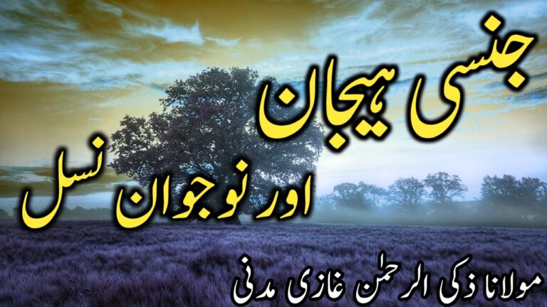 Read more about the article جنسی ہیجان اور نوجوان نسل