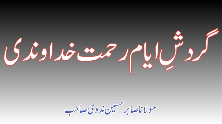 Read more about the article گردشِ ایّام رحمتِ خداوندی