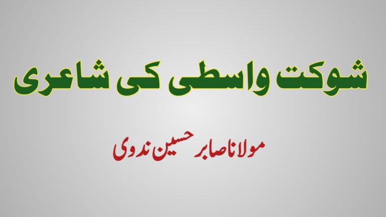 Read more about the article شوکت واسطی کی شاعری