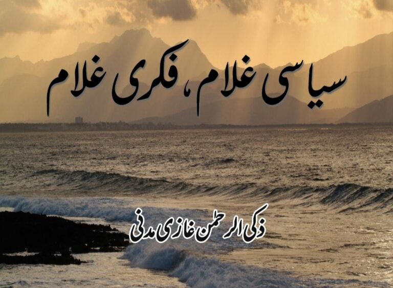 Read more about the article سیاسی غلام،فکری غلام