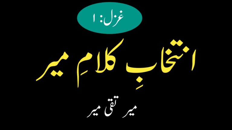 Read more about the article انتخابِ کلامِ میر، غزل: 1