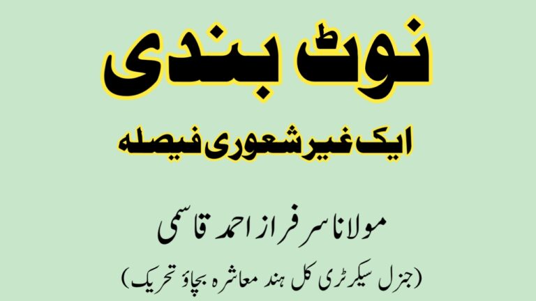 Read more about the article نوٹ بندی ایک غیر شعوری فیصلہ
