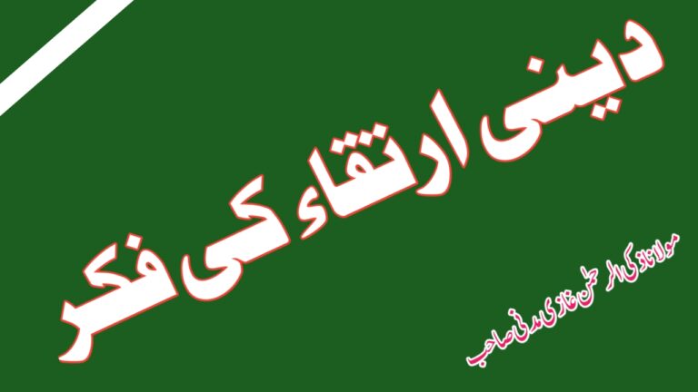 Read more about the article دینی ارتقاء کی فکر