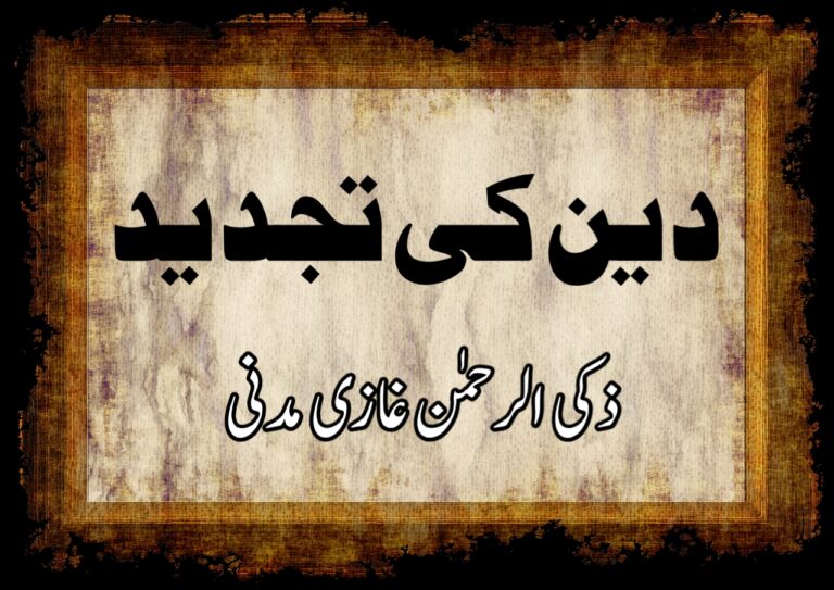 Read more about the article دین کی تجدید