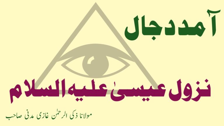 Read more about the article آمد دجال اور نزولِ عیسیٰ علیہ السلام