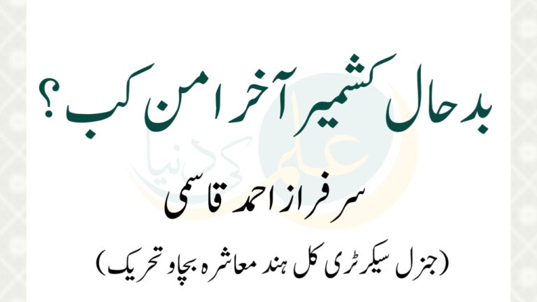 Read more about the article بدحال کشمیر آخر امن کب؟