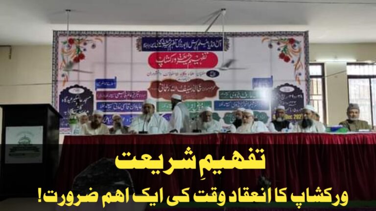 Read more about the article تفہیم شریعت ورکشاپ کا انعقاد وقت کی ایک اہم ضرورت!