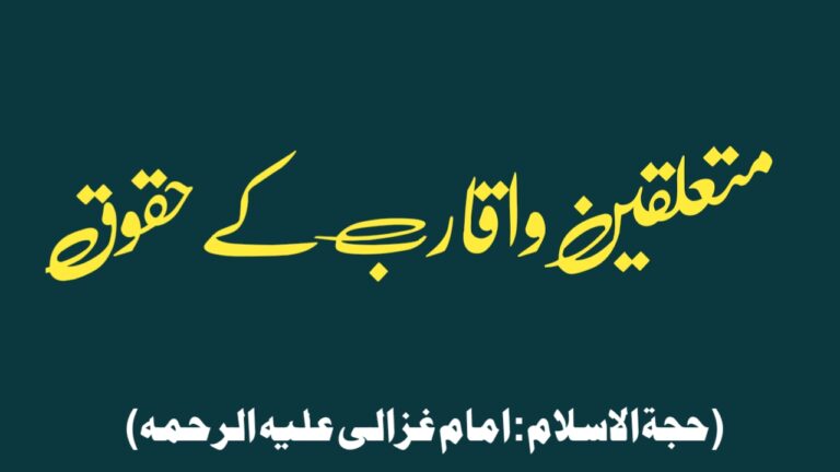Read more about the article متعلقین و اقارب کے حقوق