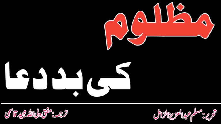 Read more about the article مظلوم کی بد دعا