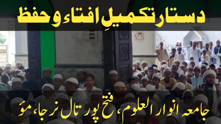 Read more about the article دستارِ تکمیلِ افتاء و حفظ، جامعہ انوارالعلوم