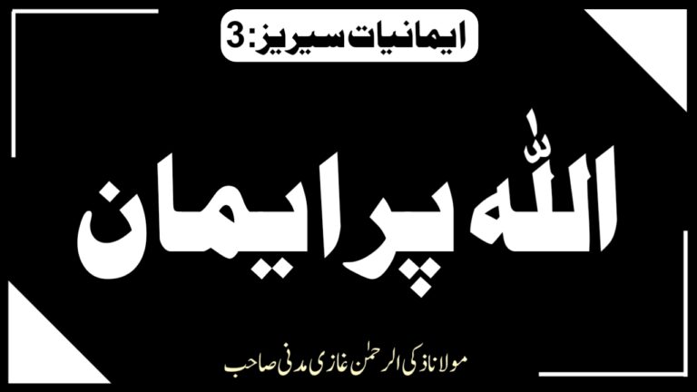 Read more about the article اللہ پر ایمان