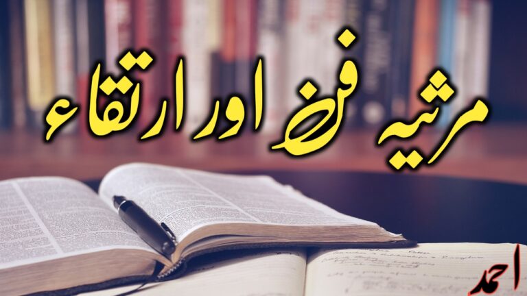 Read more about the article مرثیہ فن اور ارتقاء