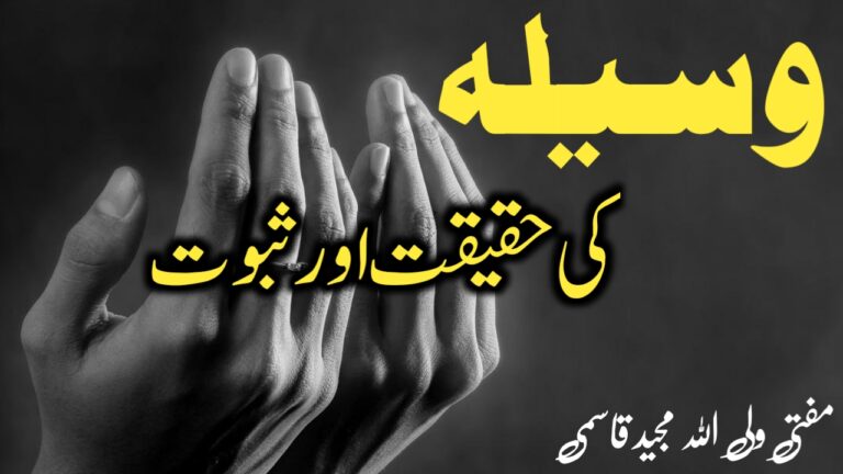 Read more about the article وسیلہ کی حقیقت اور ثبوت