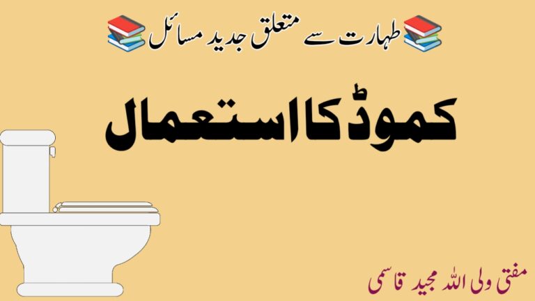 Read more about the article کموڈ کا استعمال