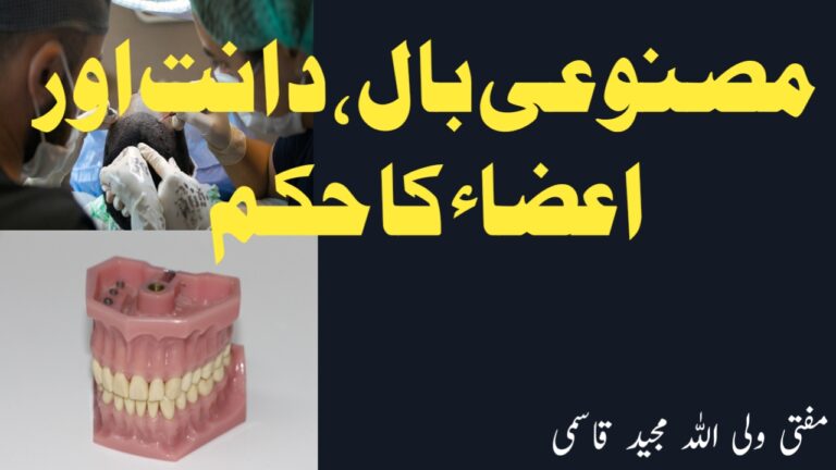 Read more about the article مصنوعی بال، دانت اور اعضاء کا حکم