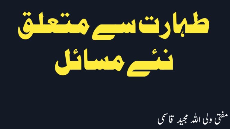 Read more about the article طہارت سے متعلق نئے مسائل