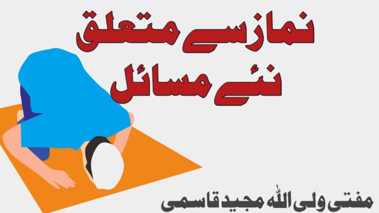 Read more about the article نماز سے متعلق نئے مسائل