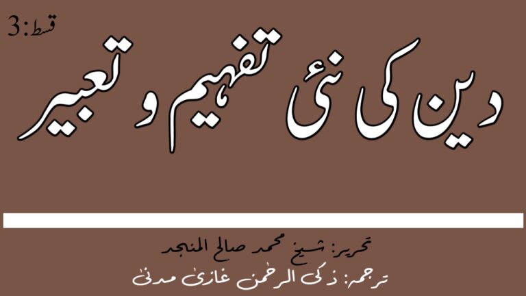 Read more about the article دین کی نئی تفہیم و تعبیر (تیسری قسط)