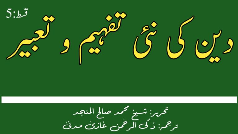 Read more about the article دین کی نئی تفہیم و تعبیر (قسط:5)