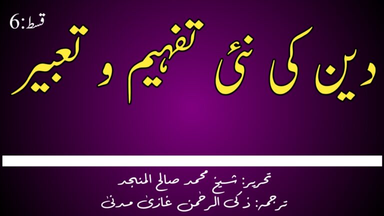 Read more about the article دین کی نئی تفہیم و تعبیر (آخری قسط)