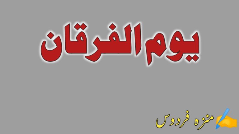 Read more about the article یوم الفرقان
