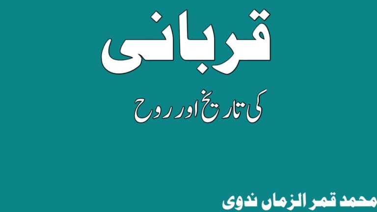 Read more about the article قربانی کی تاریخ اور روح