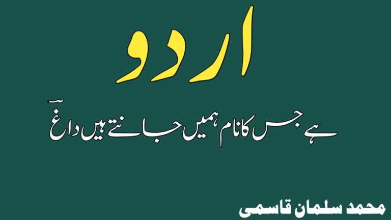 Read more about the article اردو ہے جس کا نام ہمیں جانتے ہیں داغ