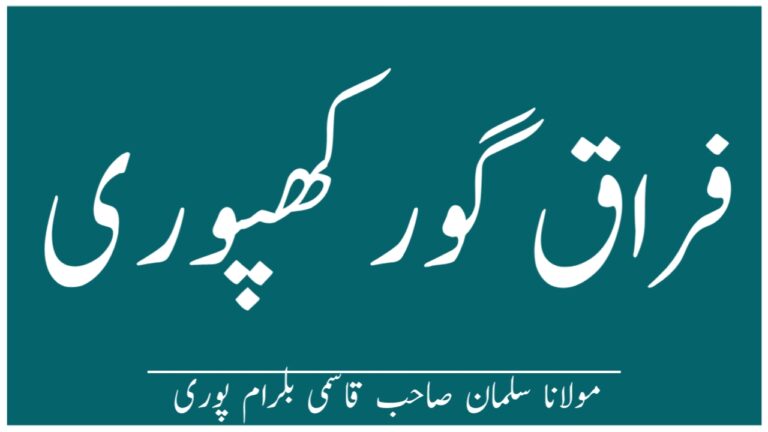 Read more about the article فراق گورکھپوری