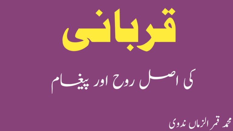 Read more about the article قربانی کی اصل روح اور پیغام