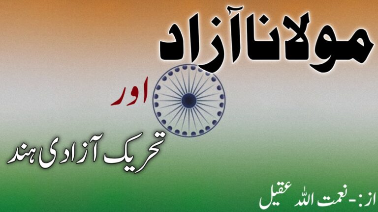 Read more about the article مولانا آزاد اور تحریک آزادیِ ہند