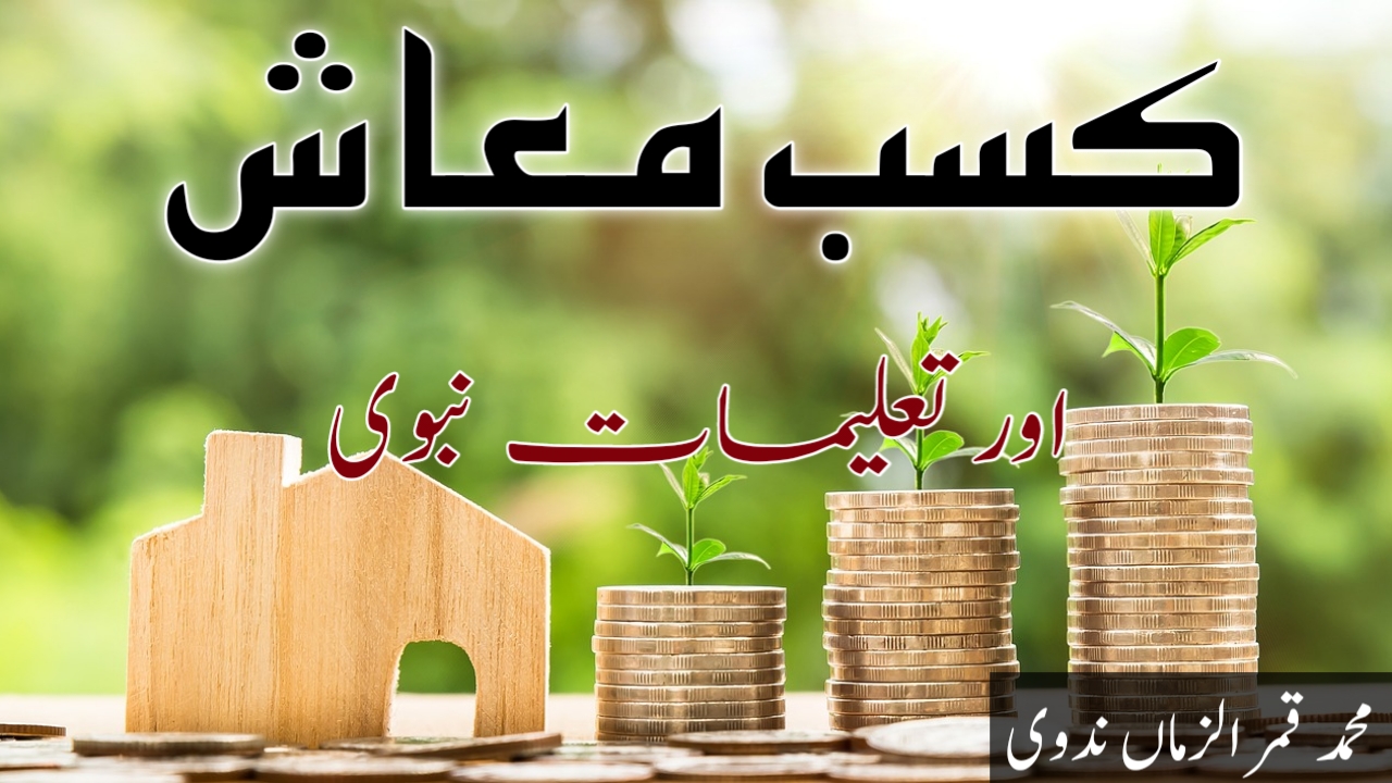 You are currently viewing نبیﷺ کی تعلیمات میں کسب معاش کی اہمیت