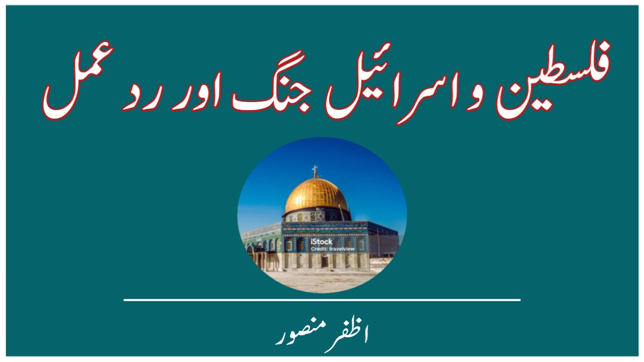 You are currently viewing فلسطین و اسرائیل جنگ اور رد عمل