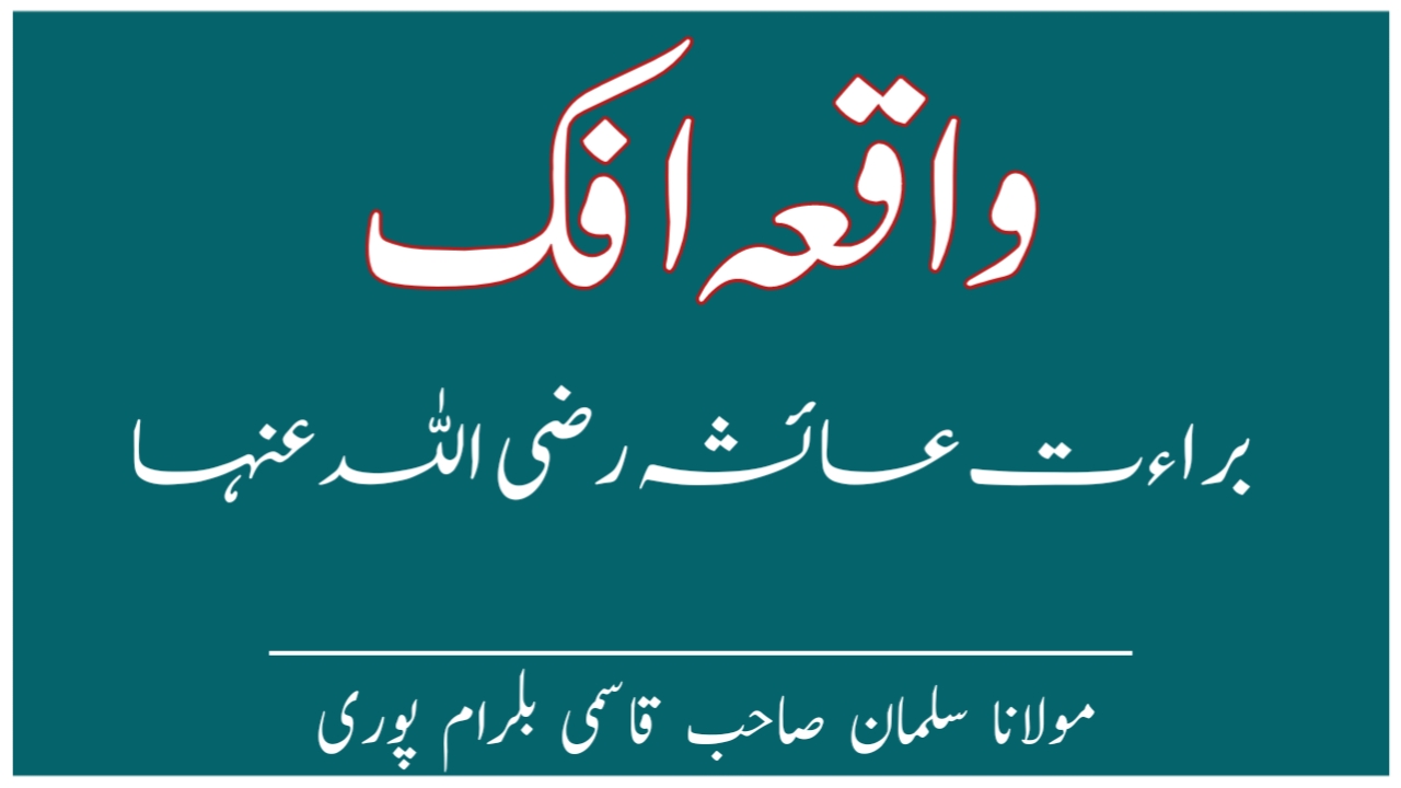 You are currently viewing واقعہ افک