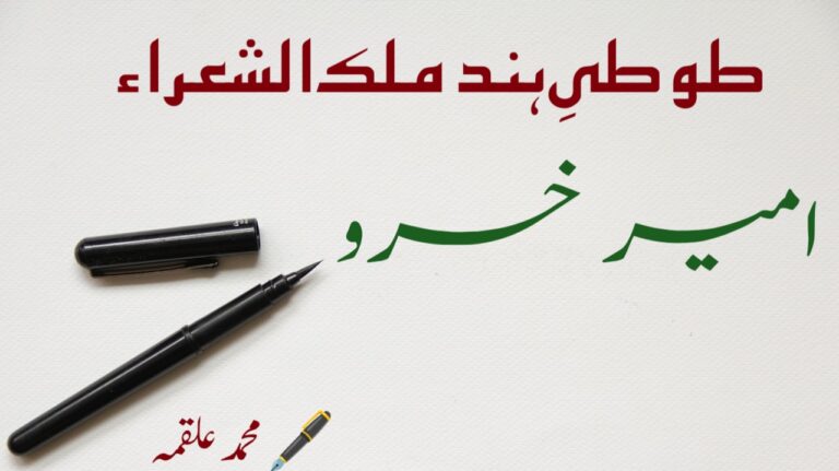 Read more about the article طوطیِ ہند ملک الشعرا امیر خسرو