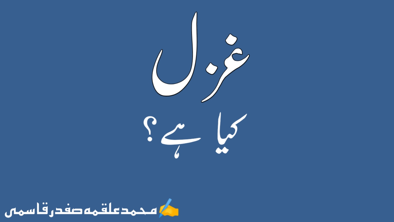 You are currently viewing غزل کیا ہے؟